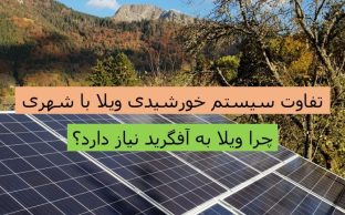 تفاوت سیستم خورشیدی ویلا با شهری آمل
