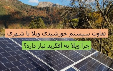 تفاوت سیستم خورشیدی ویلا با شهری آمل