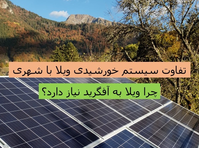 تفاوت سیستم خورشیدی ویلا با شهری آمل