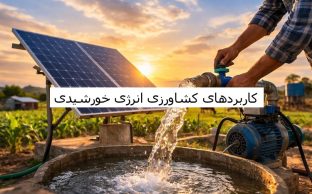 کاربرد کشاورزی پنل خورشیدی
