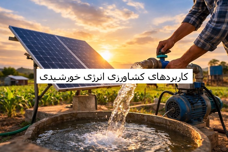 کاربرد کشاورزی پنل خورشیدی