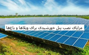 مزایای نصب پنل خورشیدی آمل نور محمودآباد