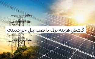 کاهش هزینه برق در آمل