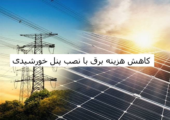کاهش هزینه برق در آمل