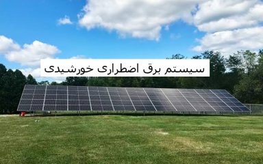 برق اضطراری خورشیدی در آمل