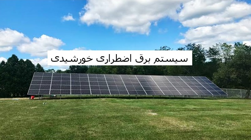 برق اضطراری خورشیدی در آمل
