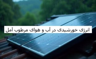 انرژی خورشیدی در آب و هوای مرطوب آمل