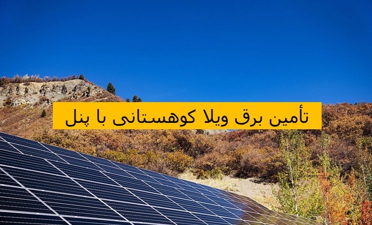 برق خورشیدی ویلا کوهستانی