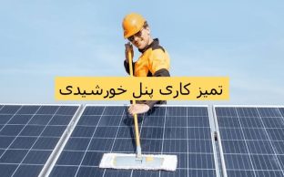 تمیزکاری پنل خورشیدی در آمل