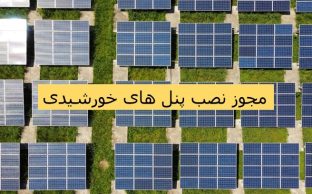 مجوز برق خورشیدی آمل