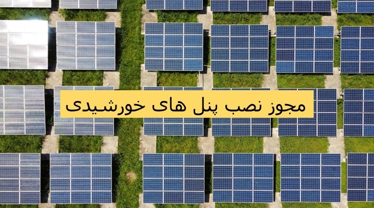 مجوز برق خورشیدی آمل