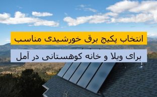 پکیج برق خورشیدی ویلا کوهستانی آمل