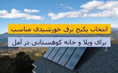 پکیج برق خورشیدی ویلا کوهستانی آمل