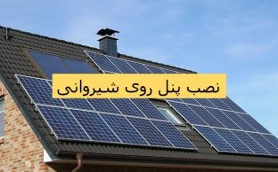 نصب پنل روی شیروانی