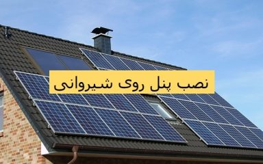نصب پنل روی شیروانی