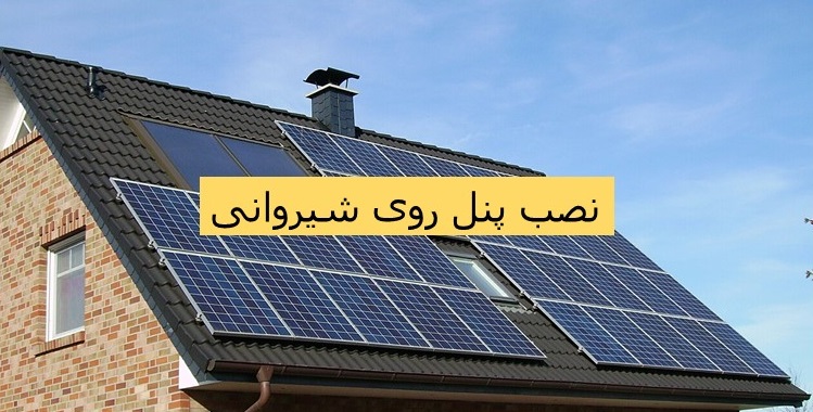 نصب پنل روی شیروانی