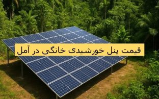 قیمت برق خورشیدی در آمل