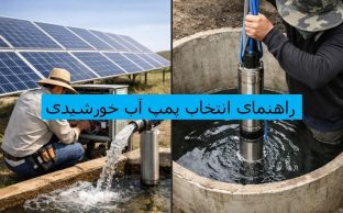 راهنمای انتخاب پمپ آب خورشیدی