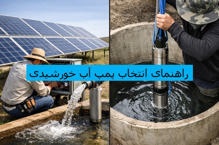 راهنمای انتخاب پمپ آب خورشیدی