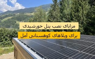 مزایای نصب پنل خورشیدی برای ویلا های کوهستانی آمل