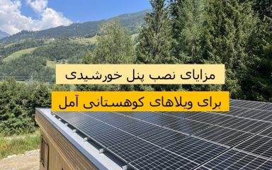 مزایای نصب پنل خورشیدی برای ویلا های کوهستانی آمل