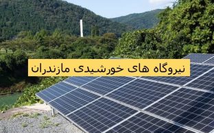 نیروگاه های خورشیدی مازندران
