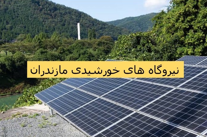 نیروگاه های خورشیدی مازندران