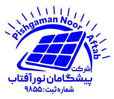 شرکت پیشگامان نور آفتاب آمل