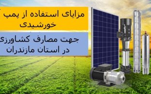 مزایای استفاده از پمپ خورشیدی