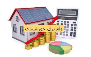 وام برق خورشیدی