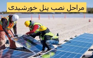 مراحل نصب پنل خورشیدی آمل