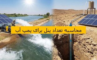 محاسبه تعداد پنل خورشیدی پمپ آب