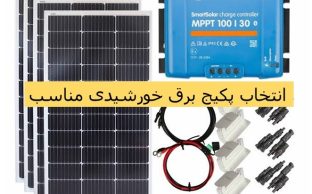 پکیج برق خورشیدی در آمل
