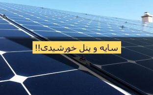 تاثیر سایه بر پنل خورشیدی