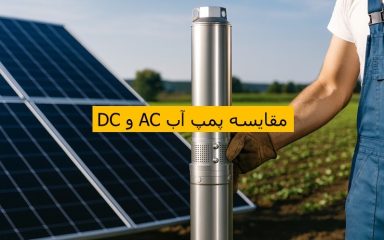مقایسه پمپ آب آمل