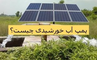 پمپ آب خورشیدی چیست