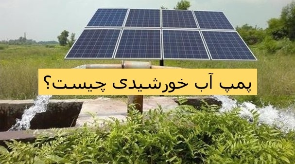 پمپ آب خورشیدی چیست