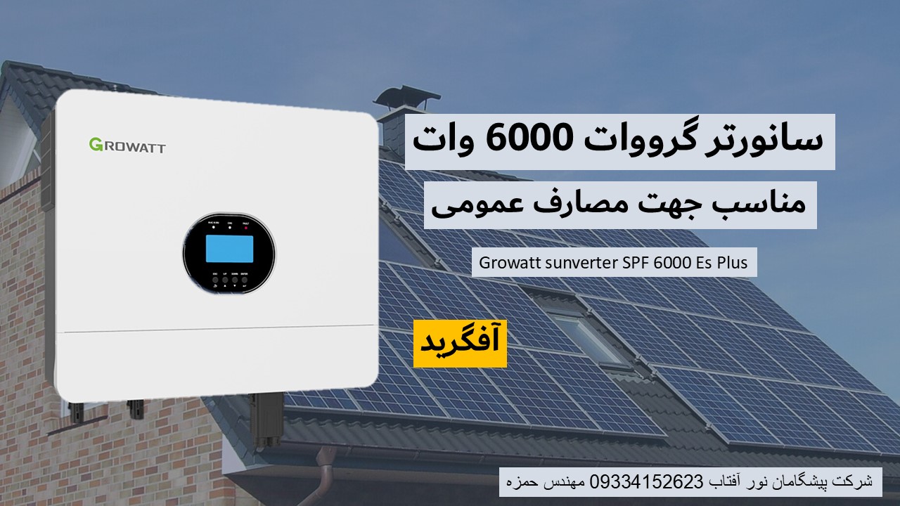 سانورتر گرووات 6000 وات