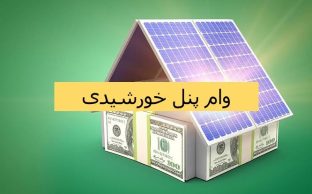 وام پنل خورشیدی