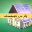 وام پنل خورشیدی