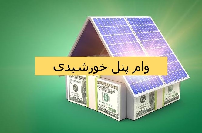 وام پنل خورشیدی