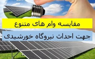 مقایسه وام های متنوع پنل خورشیدی
