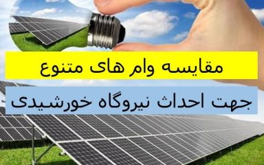 مقایسه وام های متنوع پنل خورشیدی