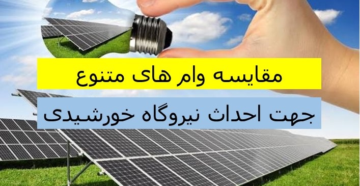 مقایسه وام های متنوع پنل خورشیدی