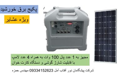 پکیج برق خورشیدی عشایری و سیار
