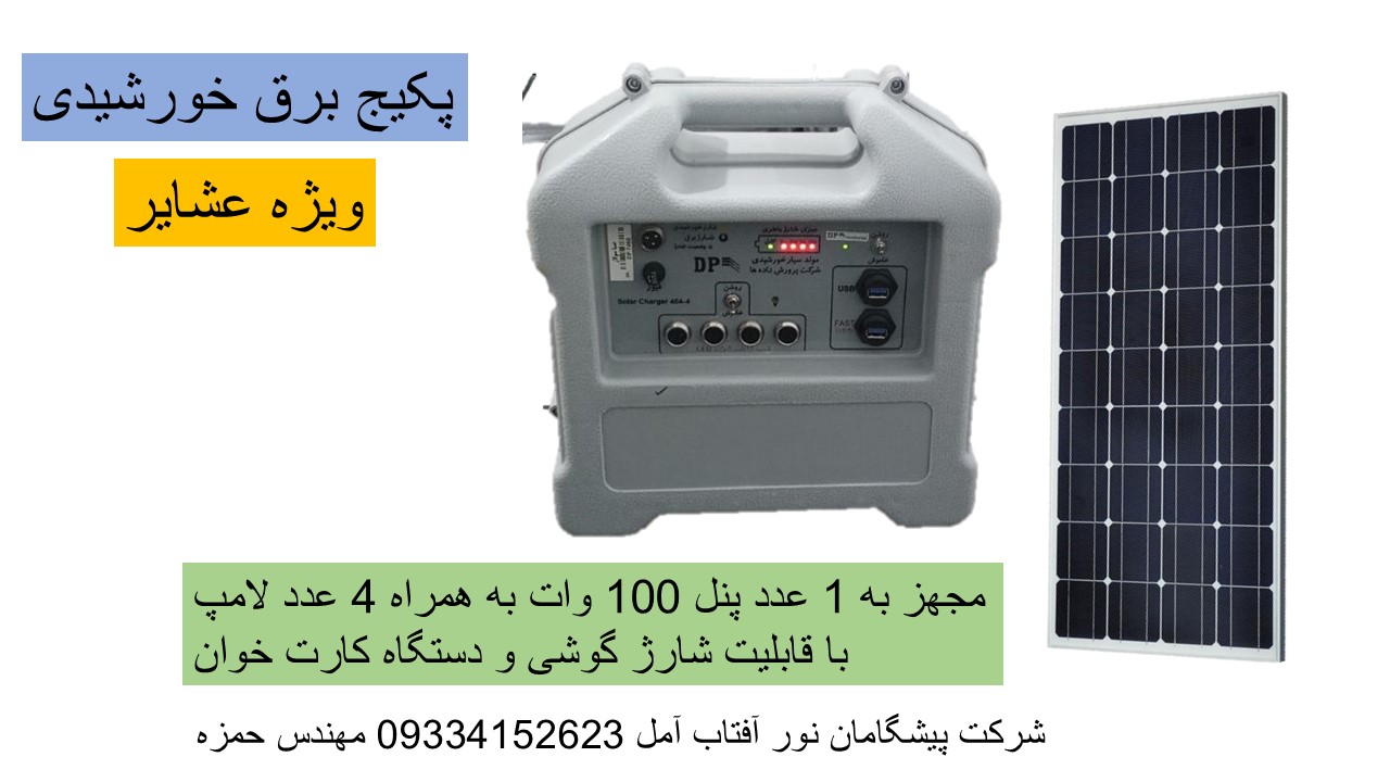 پکیج برق خورشیدی عشایری و سیار