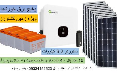 پکیج برق خورشیدی زمین کشاورزی