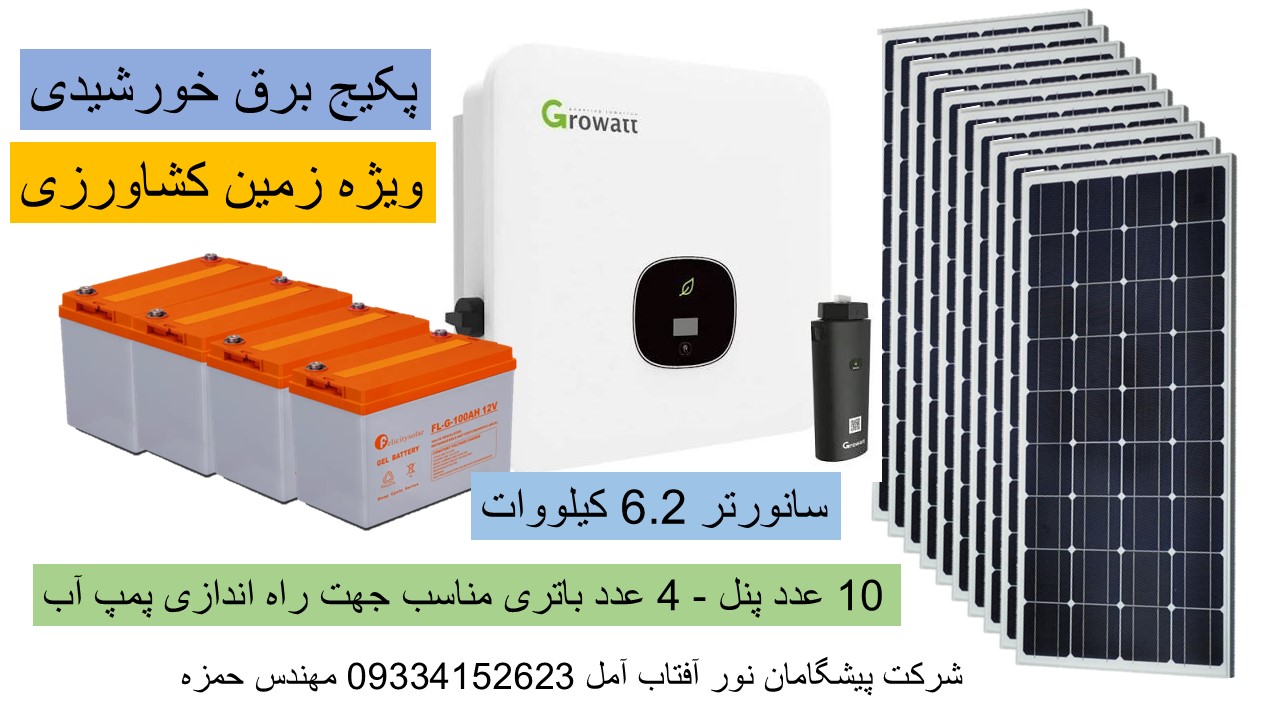 پکیج برق خورشیدی زمین کشاورزی
