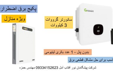 پکیج برق خورشیدی هیبرید منازل