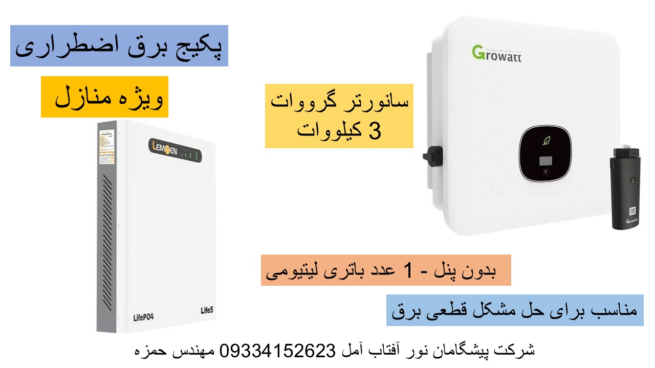 پکیج برق خورشیدی هیبرید منازل